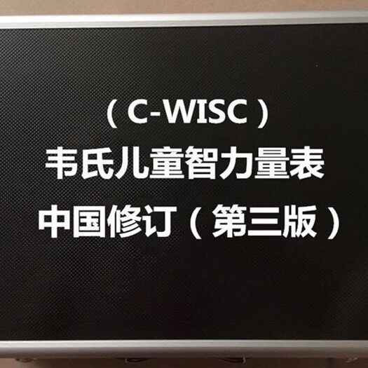 韦氏儿童智力测验工具箱