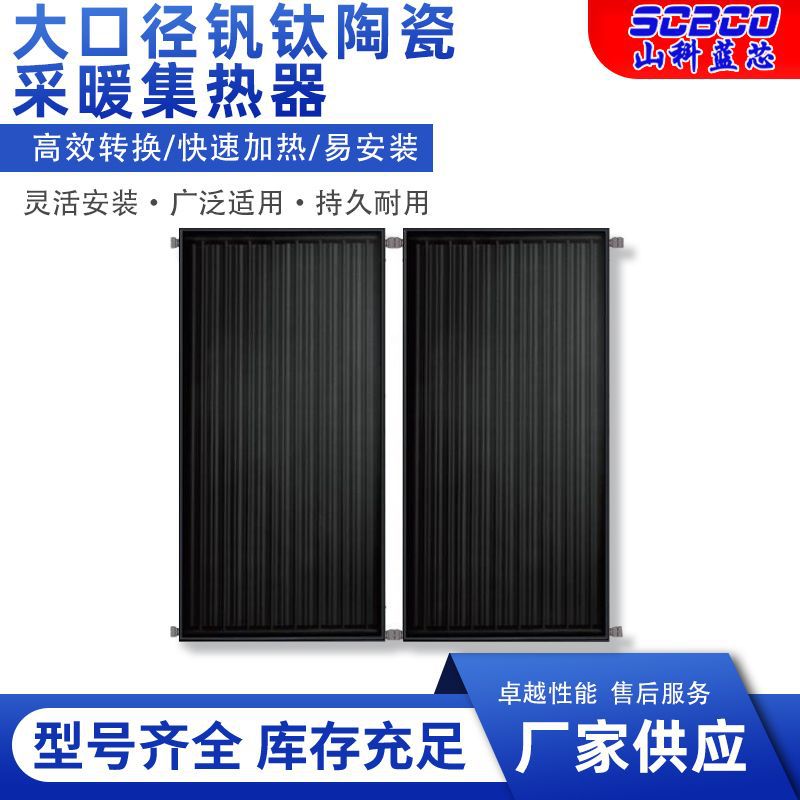 大口径钒钛陶瓷平板式采暖集热器