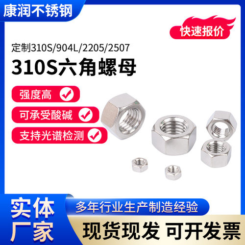 310S不锈钢六角螺母超高性价比