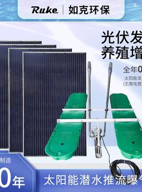 RSUN流如河克太阳能流曝气机推道水推动设备
