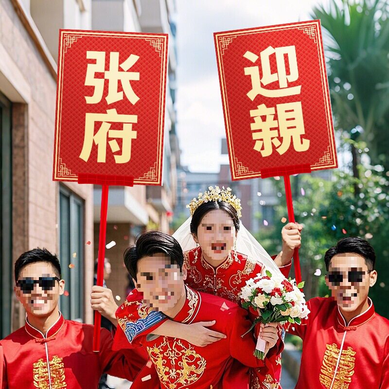 结婚迎亲牌接亲牌匾男手举牌