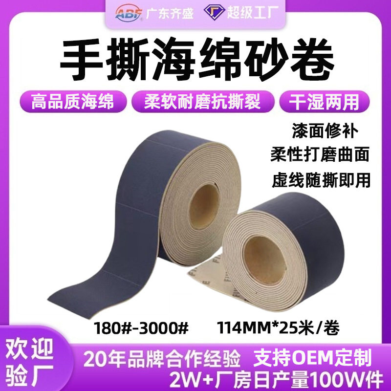 114*125mm汽车漆面抛光砂纸卷
