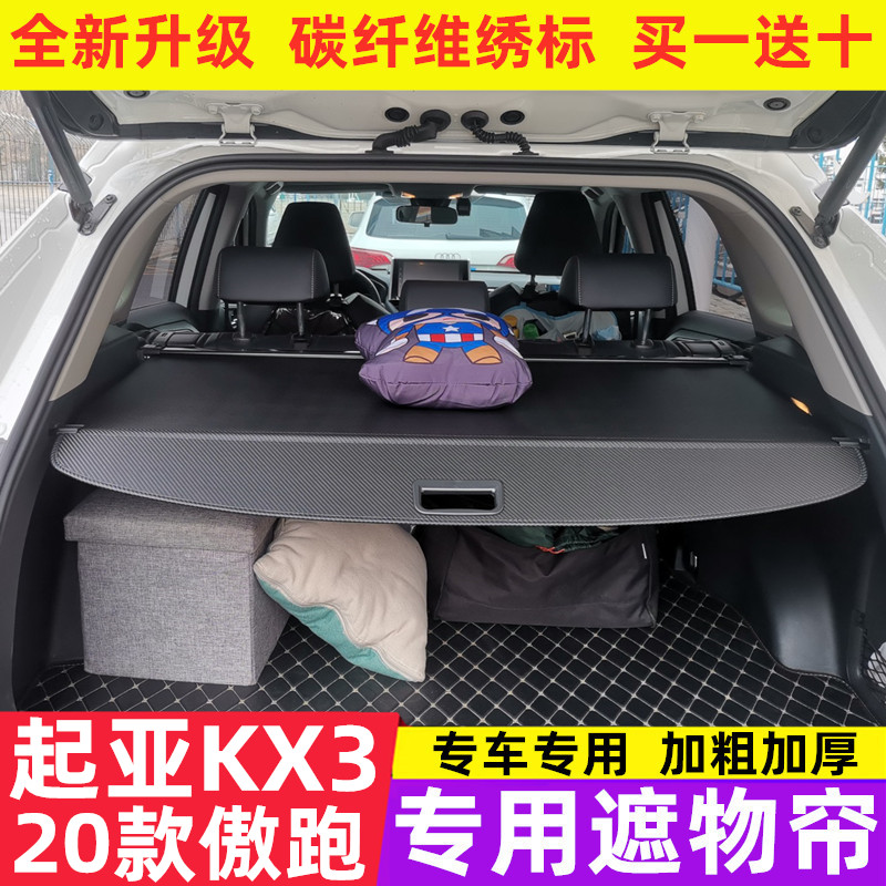 适用于起亚全新一代KX3傲跑遮物帘后备箱遮物板20款KX3改装饰隔物