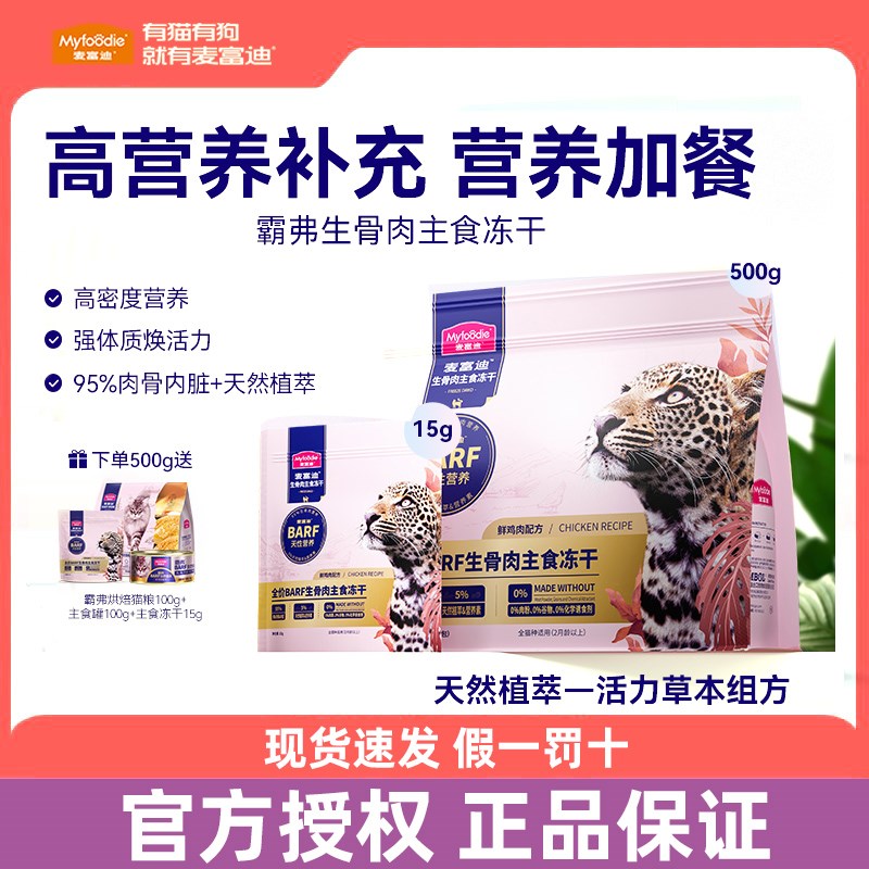 麦富迪barf全价猫粮主食生骨肉冻干牛肉成猫幼猫营养增肥猫咪零食