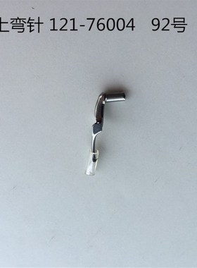 包邮MO6700 6716包缝机拷边机锁边机上下弯针119-99307 119-99208