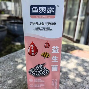 鱼爽露杀虫杀菌白点内寄硝化细菌检疫净水稳定剂降解氨氮专用新款