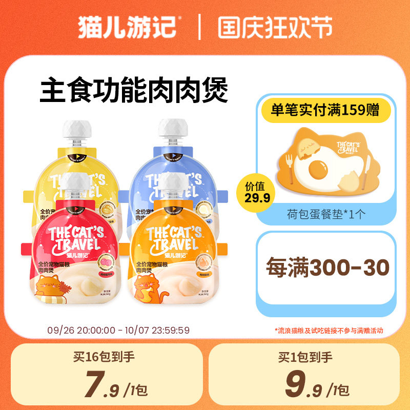 猫儿游记全价主食功能肉肉煲湿粮软包罐头咕噜酱成幼猫咪营养增肥,宠物/宠物食品及用品,猫全价湿粮/主食罐,淘宝优惠券,粉丝福利购,淘宝优惠卷