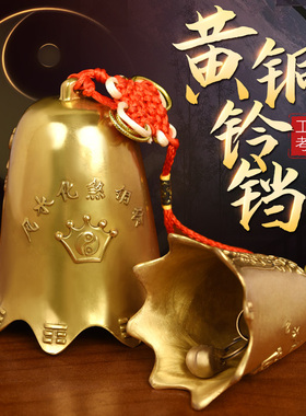铜铃铛纯铜鎮宅挂件大小号风铃铜铃五黄二黑招財门饰八角铜钟摆件