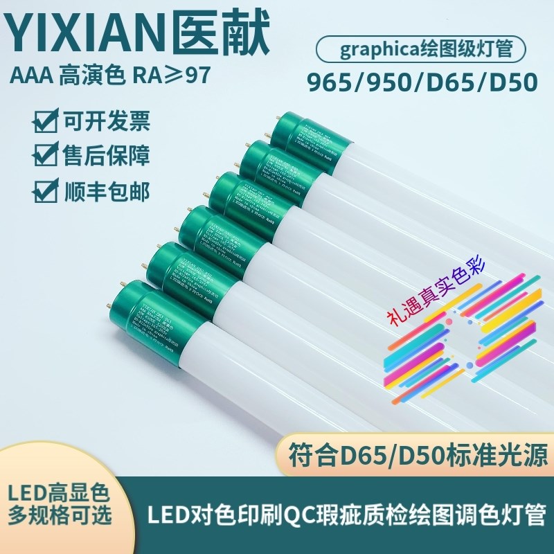 医献 LED无频闪高显色对色灯管绘画D65纺织检测QC质检标准光源950