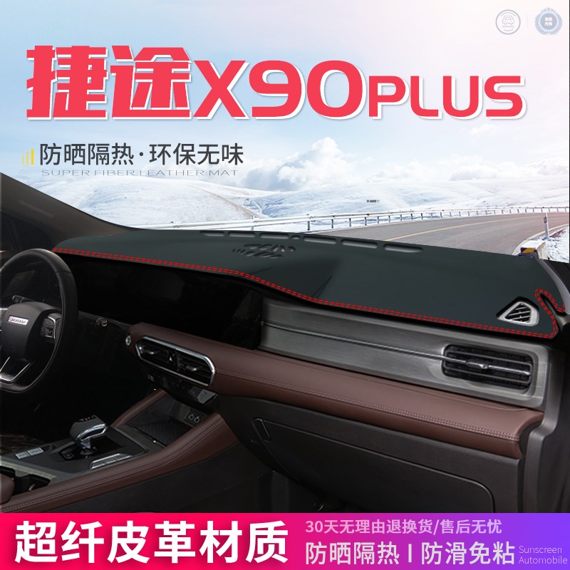 专用于捷途X90PLUS中控台皮革避光垫仪表盘防晒内饰遮阳汽车用品