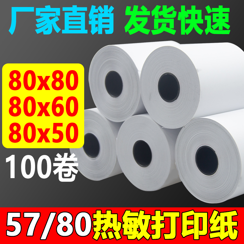 无管芯热敏影印纸57X50收银机纸卷80X80热敏纸80X60厨房外送58小