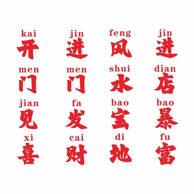 进门发财开门见喜橱窗玻璃贴纸服装咖啡奶茶餐饮店铺拍照背景装饰,家居饰品,门贴,淘宝优惠券,粉丝福利购,淘宝优惠卷