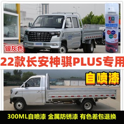 22款长安神骐PLUS专用车漆补漆笔银灰喷漆罐小货车油漆划痕修复漆