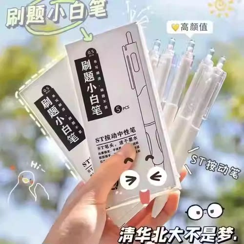 【下单立减50】按动中性笔学生考试速干刷题ST小白笔签字xy4