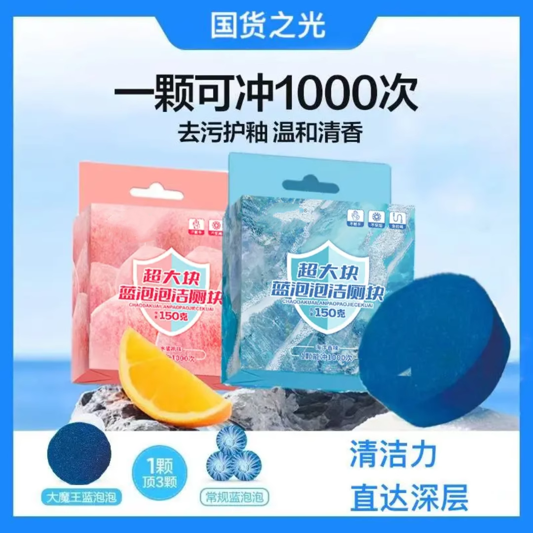 【下单立减50】全新升级蓝泡泡超大洁厕块马桶清洁剂去污除垢HQ5,居家日用,其它,淘宝优惠券,粉丝福利购,淘宝优惠卷