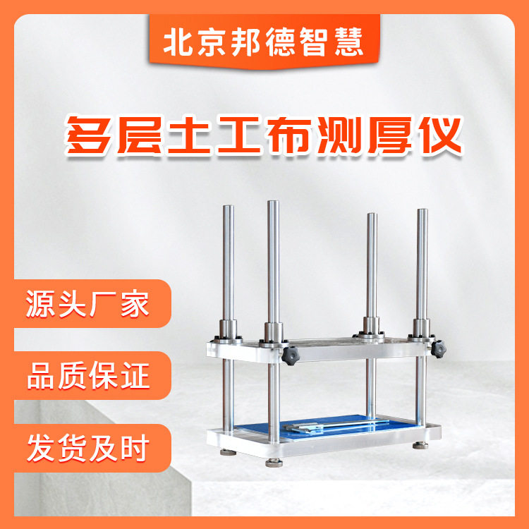 多层土工布土工膜厚度试验仪