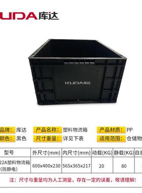 库达E6U箱422A塑料物流防静电周AHN转箱黑色ES汽配零D件收纳物料