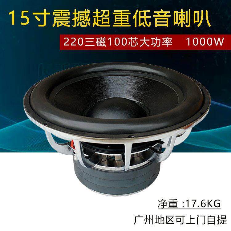 15寸220磁超重低低音炮大低功率重音喇影叭REU家用院KTV音喇叭单