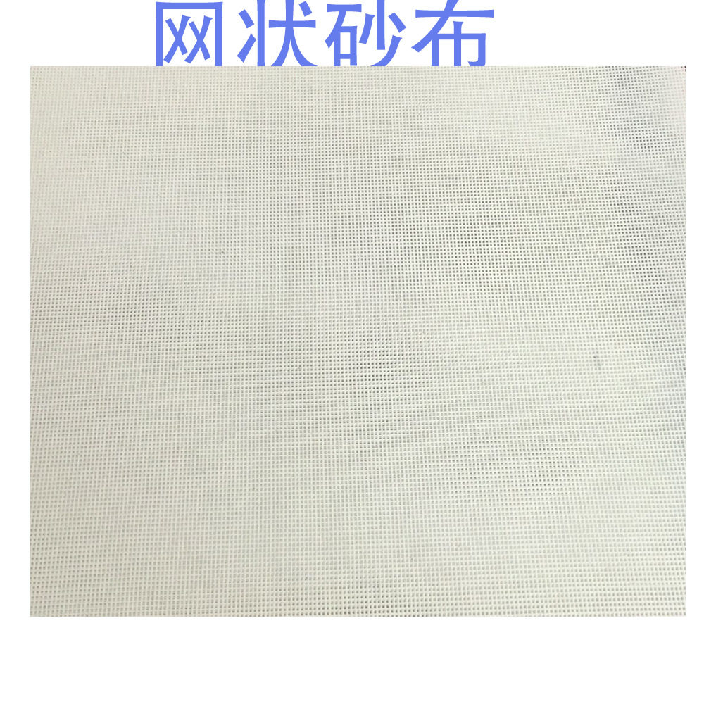 网状砂布 网格砂纸 白色网格砂 陶瓷打磨砂纸 白刚玉砂卷 砂网