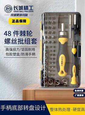 长城精48件工套棘轮螺丝批组套8802RYW84可换头铬钒钢磁性CRV套筒