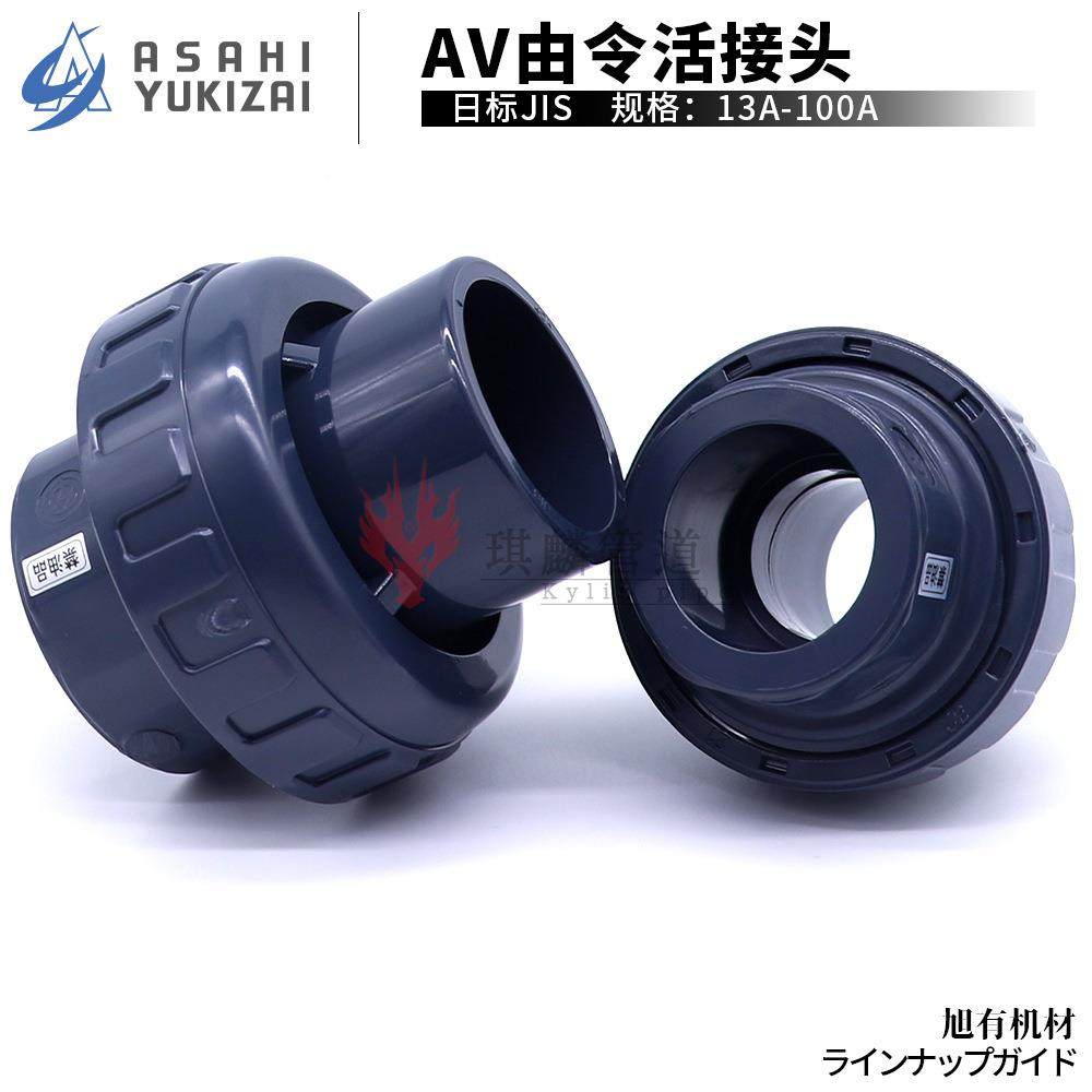 旭有机材CASAHI活接Cle头anpc由令接HCO超纯继手洁净管件HvP-PV油