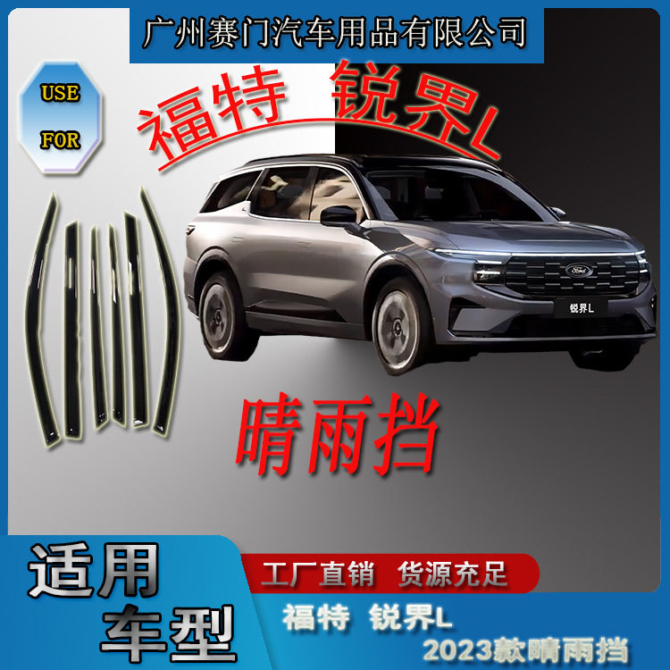 汽车配件用品福f特锐界L2023款晴雨挡窗户玻璃挡雨板遮雨条改装件