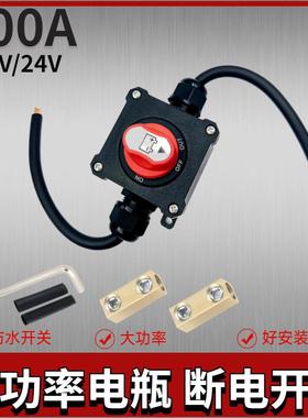 房车1V防水直流开电源关改装INT单控火断线24V正级货车灯带油2泵