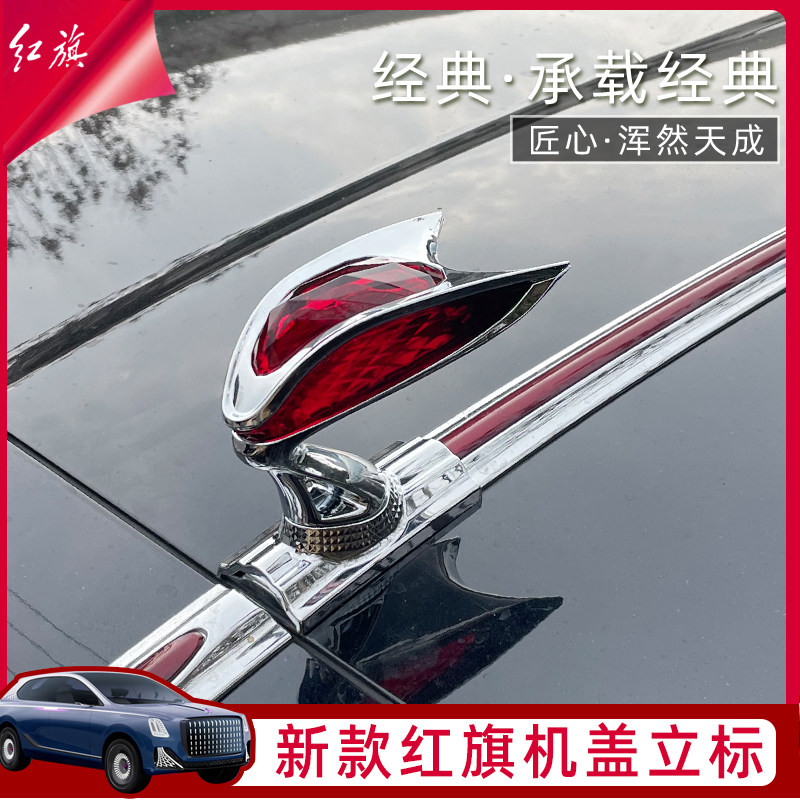 红旗立体机盖立标车标升级版