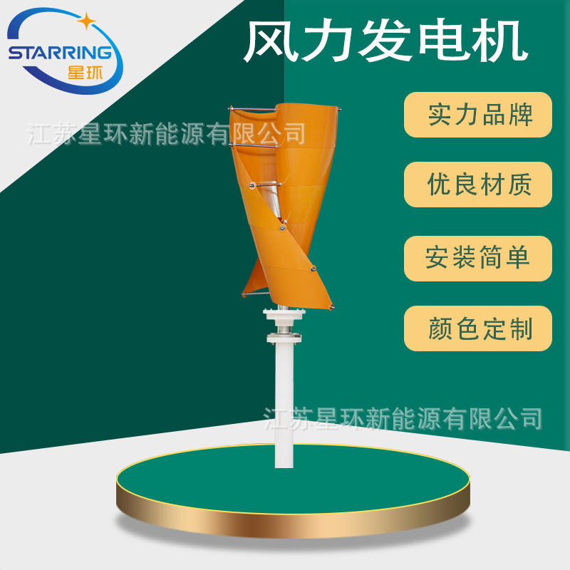 星环新能源200W垂直轴风电机