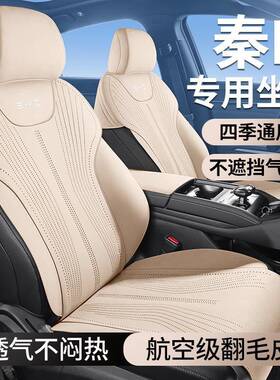 比亚迪秦L专用汽车坐垫座车四季通用翻毛皮半包围套垫改装座97140