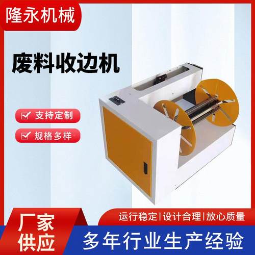 废三料收边机边RFT边式封薄膜无纺布熔喷布分条收卷收机废料收边