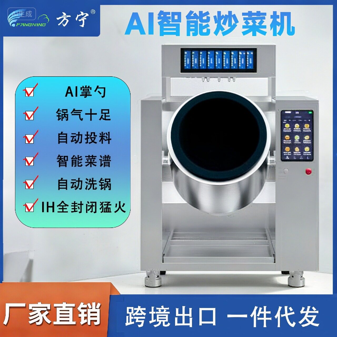 方宁AI智能全自动滚筒炒菜机