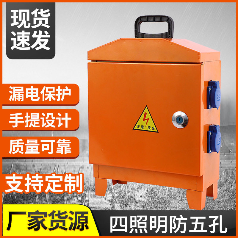 工地手提防水五孔配电箱