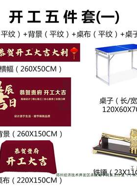 装修套开工修大吉仪式全定F987M865制桌布锤子背景红酒新房公司装
