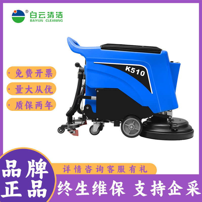 白云云宝K510-B手推式洗地机工业用扫地车工厂车间过道专用洗地机