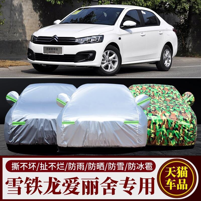 东风雪铁龙爱丽舍专用车衣防晒