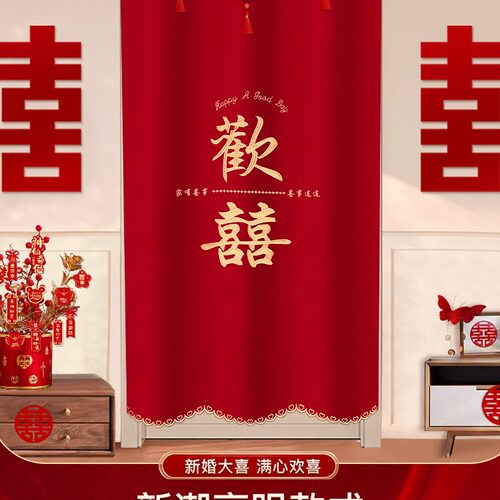 结婚喜字门帘婚房布置男女房间大门免打孔刺绣流苏帘婚礼装饰用品
