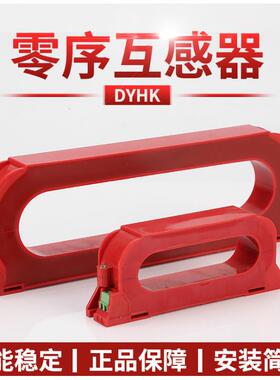 厂家销开口方剩余电流互感器零直序电流互感器WIU灾火监控形系统