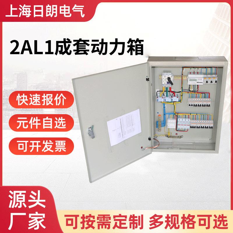配电箱成套动力柜开关控制柜2AL1 成套动力箱