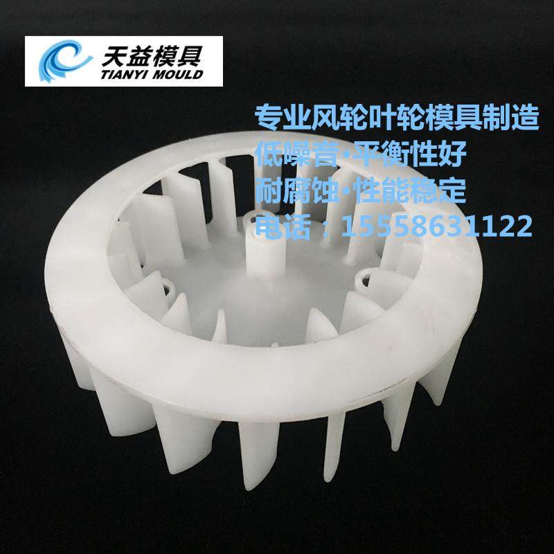 电机散热风轮模具 散热器叶轮模具 注塑模具制造 欢迎询价