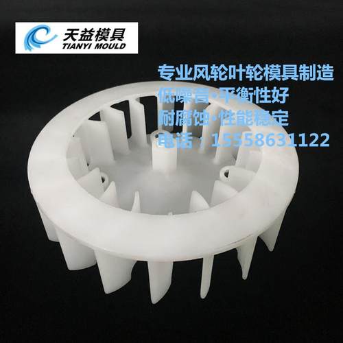 电机散热风轮模具 散热器叶轮模具 注塑模具制造 欢迎询价