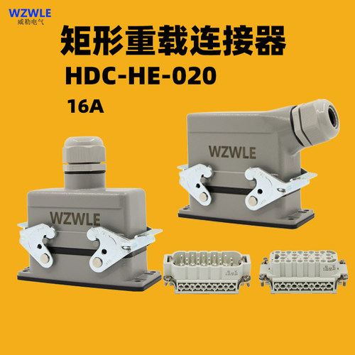 威勒电气HE-020矩形重载连接器20芯16A工业航空插头侧出顶出对接