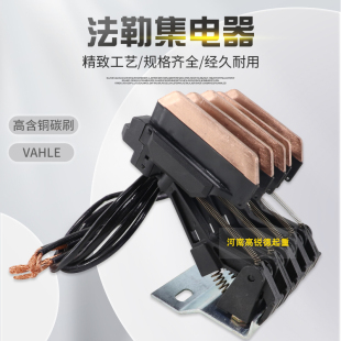 高含铜碳刷 五极集电器 法勒U10U15集电器碳刷受电器 滑触线VAHLE
