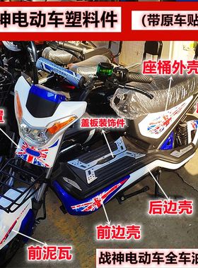 战神电动车全车塑料件贴画米字旗车装车壳子电瓶车外壳外观件全套