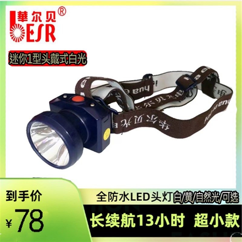 华尔贝HB-迷你1型割胶头灯防水灯可潜水小灯夜钓灯白光黄光可选