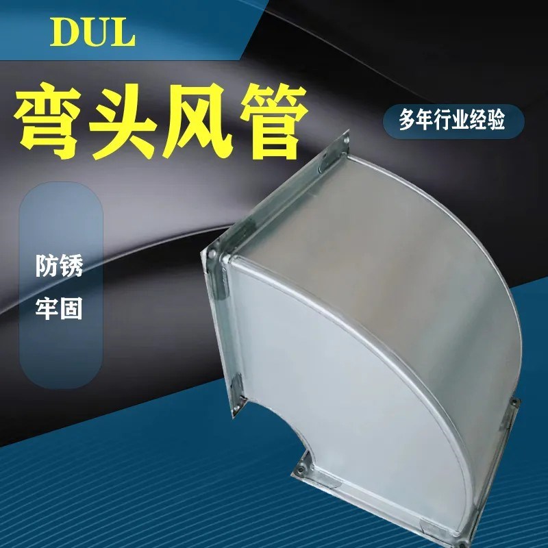弯头90度风管镀锌白铁皮通风管道方形5排烟弯头排风管道防雨