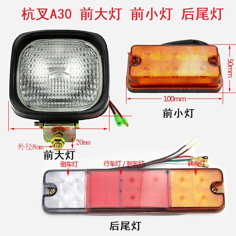 杭州叉车A30/A35前大灯前小灯后尾灯后组合灯总成12V杭叉20-35A