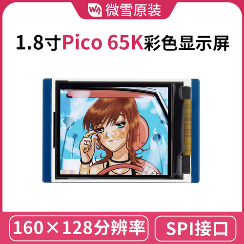 微雪 树莓派Pico 1.8寸65K彩色显示屏扩展板 LCD模块 ST7735S芯片