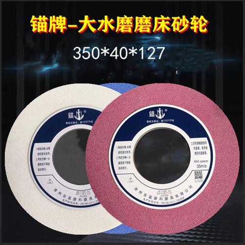 锚牌大水磨磨床砂轮350*40*127磨不锈钢高速钢磨具钢铸铁热处理