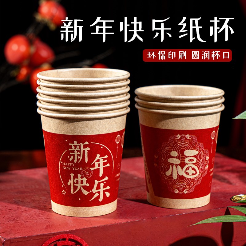 新年一次性纸杯装饰过年家用加厚团聚用品大全春节福气送福茶水杯